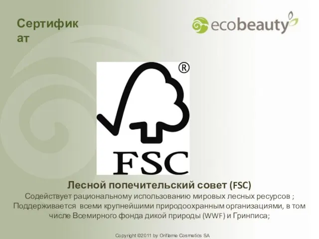 Лесной попечительский совет (FSC) Содействует рациональному использованию мировых лесных ресурсов ; Поддерживается