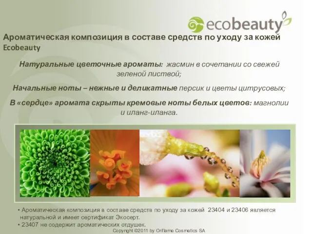 Ароматическая композиция в составе средств по уходу за кожей Ecobeauty Натуральные цветочные