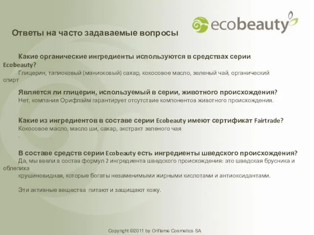 Copyright ©2011 by Oriflame Cosmetics SA Какие органические ингредиенты используются в средствах