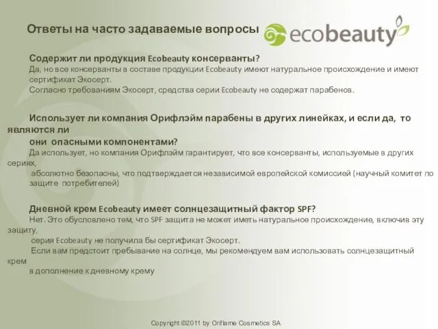 Copyright ©2011 by Oriflame Cosmetics SA Содержит ли продукция Ecobeauty консерванты? Да,