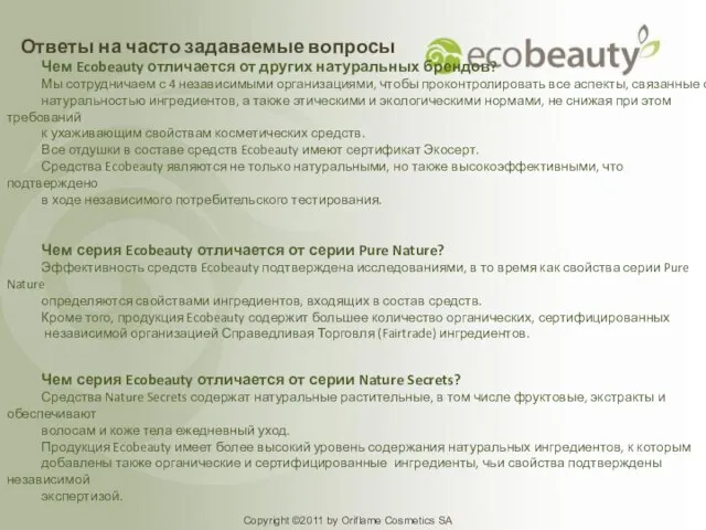 Copyright ©2011 by Oriflame Cosmetics SA Чем Ecobeauty отличается от других натуральных