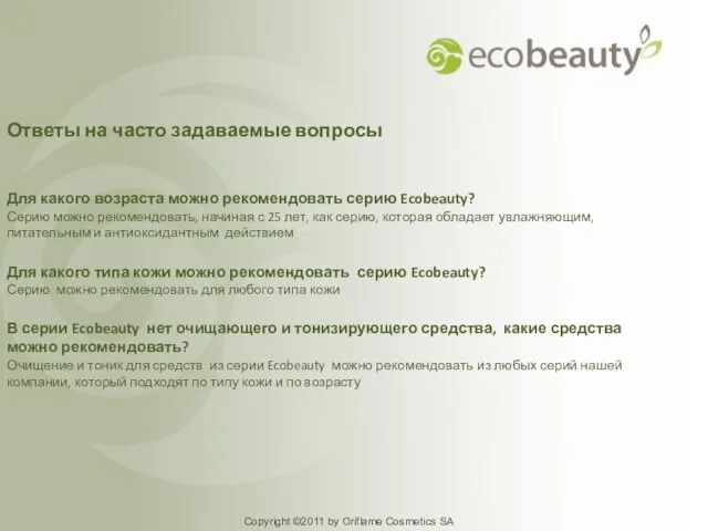 Copyright ©2011 by Oriflame Cosmetics SA Ответы на часто задаваемые вопросы Для