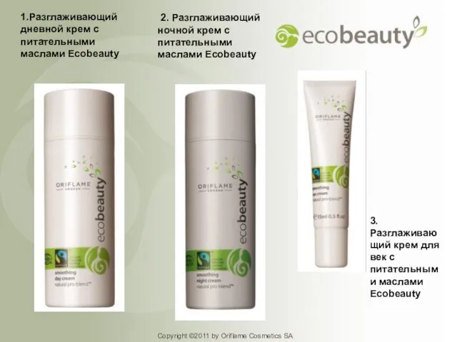 Copyright ©2011 by Oriflame Cosmetics SA 1.Разглаживающий дневной крем с питательными маслами