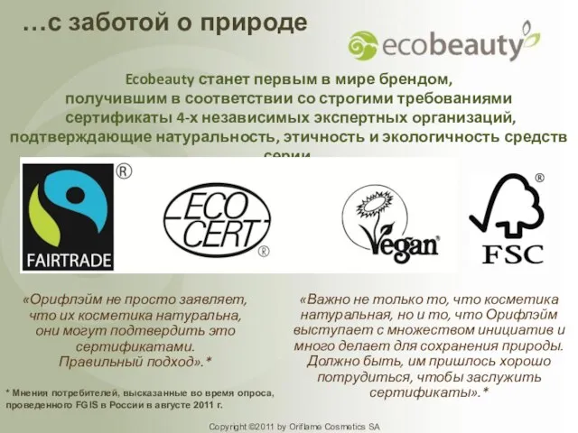 Ecobeauty станет первым в мире брендом, получившим в соответствии со строгими требованиями