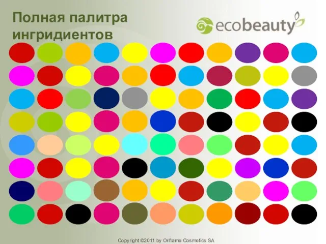 Copyright ©2011 by Oriflame Cosmetics SA Copyright ©2011 by Oriflame Cosmetics SA Полная палитра ингридиентов