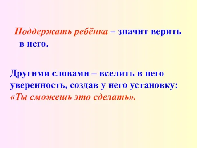 Поддержать ребёнка – значит верить в него. Другими словами – вселить в