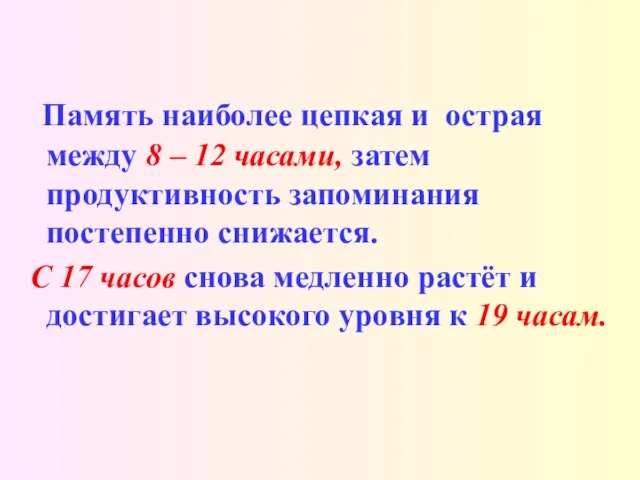 Память наиболее цепкая и острая между 8 – 12 часами, затем продуктивность