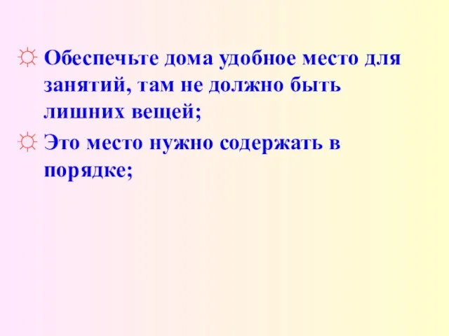 Обеспечьте дома удобное место для занятий, там не должно быть лишних вещей;