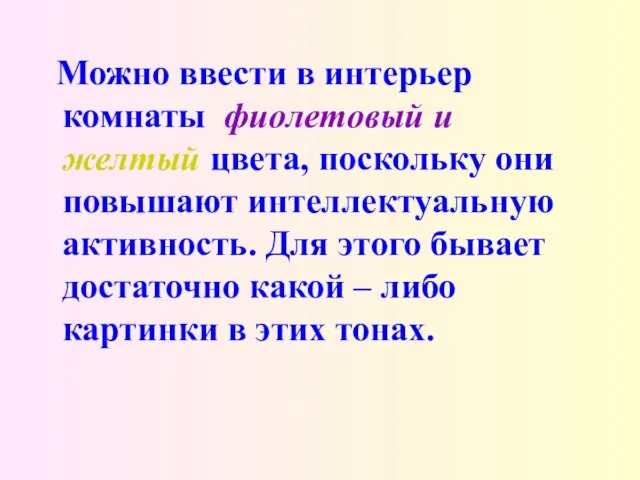 Можно ввести в интерьер комнаты фиолетовый и желтый цвета, поскольку они повышают