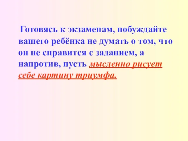 Готовясь к экзаменам, побуждайте вашего ребёнка не думать о том, что он