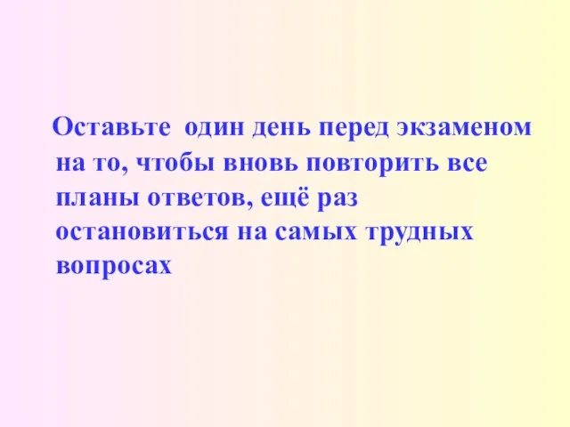 Оставьте один день перед экзаменом на то, чтобы вновь повторить все планы