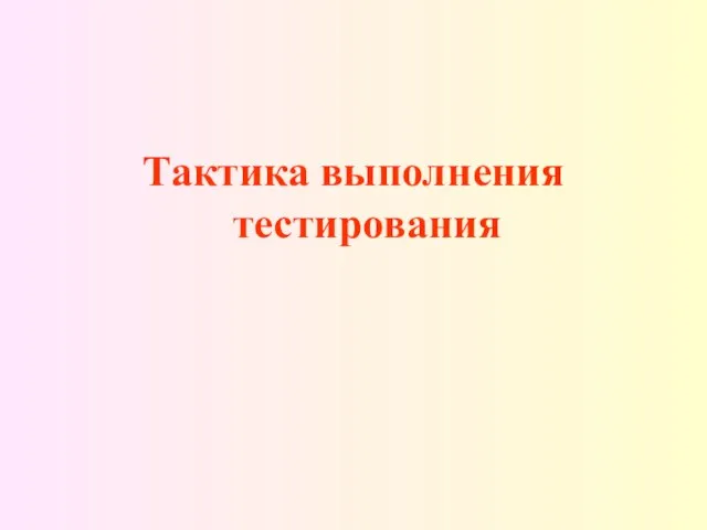 Тактика выполнения тестирования