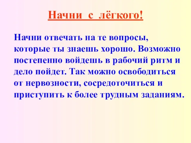 Начни с лёгкого! Начни отвечать на те вопросы, которые ты знаешь хорошо.