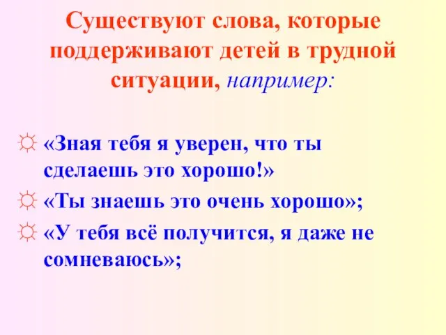 Существуют слова, которые поддерживают детей в трудной ситуации, например: «Зная тебя я