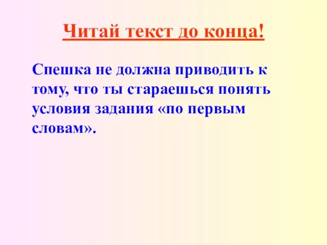 Читай текст до конца! Спешка не должна приводить к тому, что ты