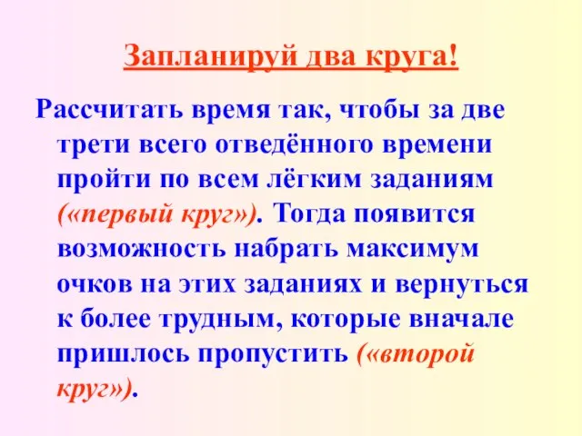 Запланируй два круга! Рассчитать время так, чтобы за две трети всего отведённого