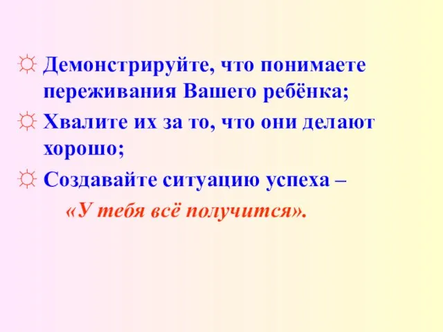 Демонстрируйте, что понимаете переживания Вашего ребёнка; Хвалите их за то, что они