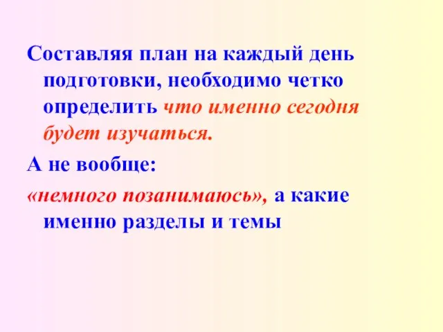 Составляя план на каждый день подготовки, необходимо четко определить что именно сегодня