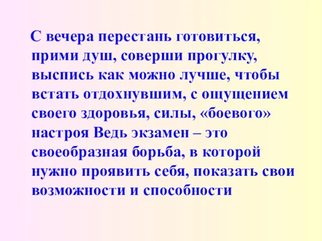 С вечера перестань готовиться, прими душ, соверши прогулку, выспись как можно лучше,