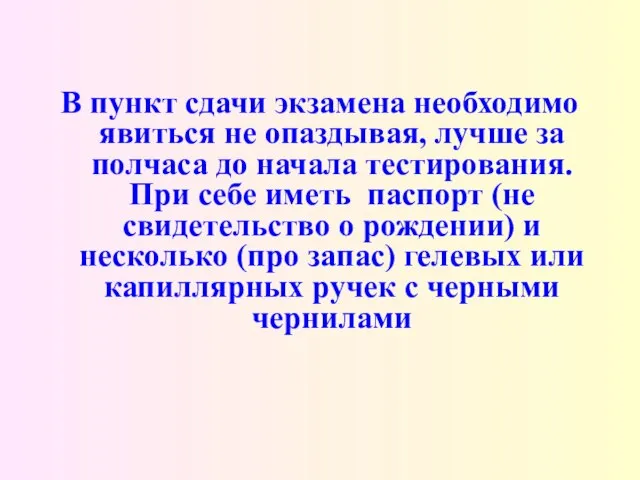 В пункт сдачи экзамена необходимо явиться не опаздывая, лучше за полчаса до