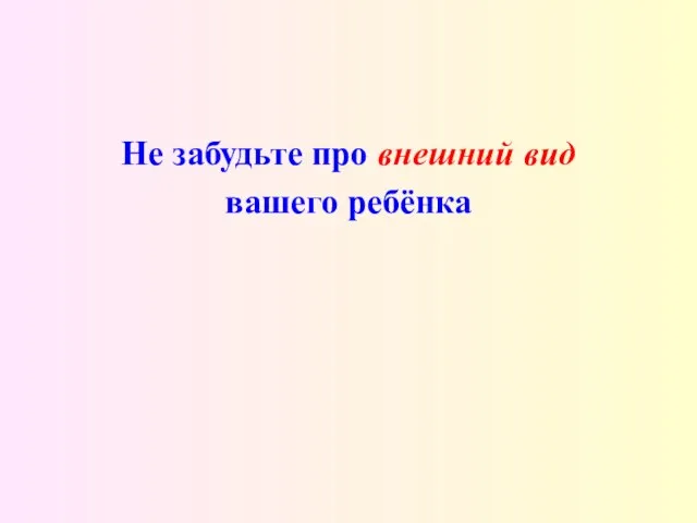 Не забудьте про внешний вид вашего ребёнка