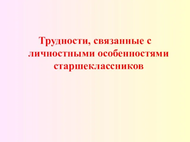 Трудности, связанные с личностными особенностями старшеклассников