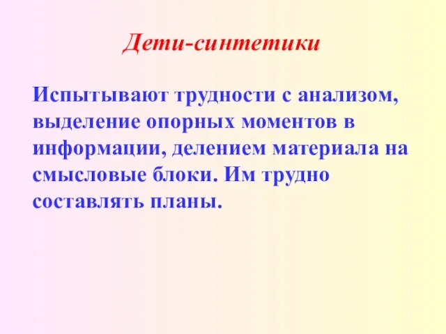 Дети-синтетики Испытывают трудности с анализом, выделение опорных моментов в информации, делением материала