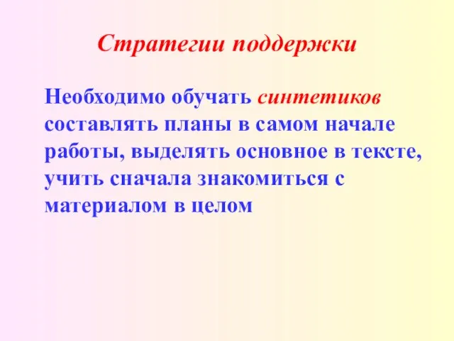 Стратегии поддержки Необходимо обучать синтетиков составлять планы в самом начале работы, выделять