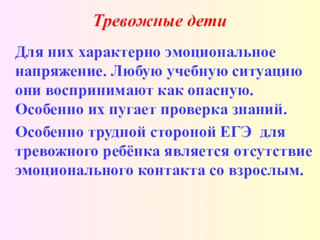 Тревожные дети Для них характерно эмоциональное напряжение. Любую учебную ситуацию они воспринимают