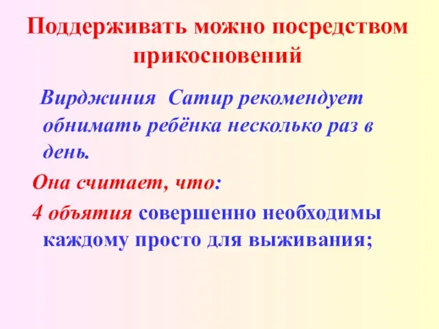 Поддерживать можно посредством прикосновений Вирджиния Сатир рекомендует обнимать ребёнка несколько раз в