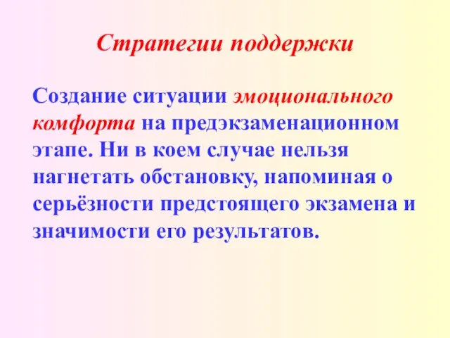 Стратегии поддержки Создание ситуации эмоционального комфорта на предэкзаменационном этапе. Ни в коем