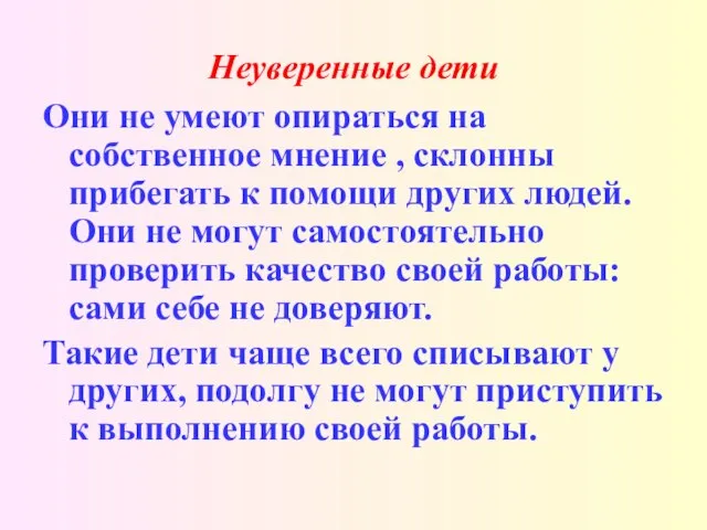 Неуверенные дети Они не умеют опираться на собственное мнение , склонны прибегать