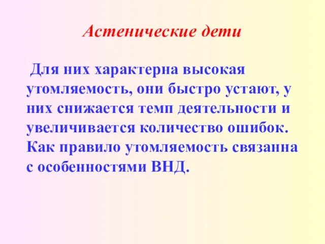 Астенические дети Для них характерна высокая утомляемость, они быстро устают, у них