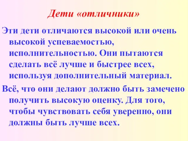 Дети «отличники» Эти дети отличаются высокой или очень высокой успеваемостью, исполнительностью. Они