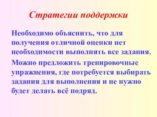 Стратегии поддержки Необходимо объяснить, что для получения отличной оценки нет необходимости выполнять