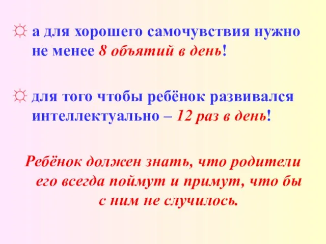 а для хорошего самочувствия нужно не менее 8 объятий в день! для