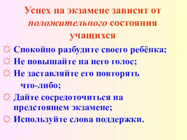 Успех на экзамене зависит от положительного состояния учащихся Спокойно разбудите своего ребёнка;