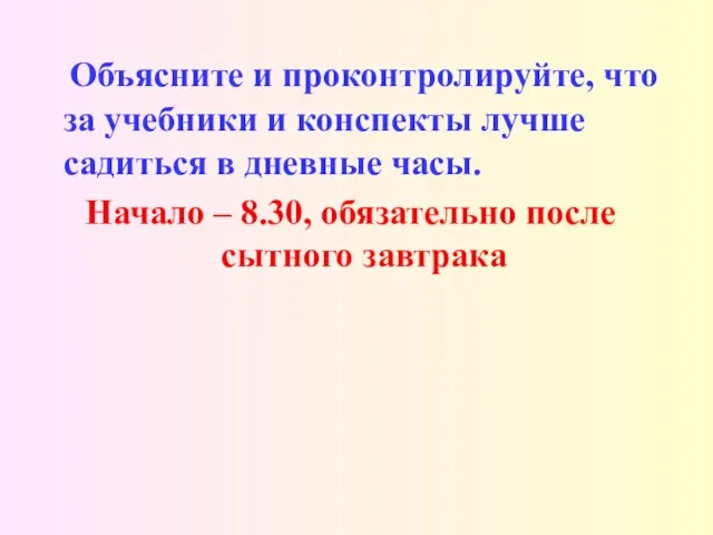 Объясните и проконтролируйте, что за учебники и конспекты лучше садиться в дневные