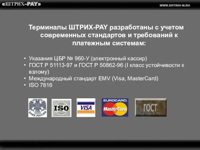 «ШТРИХ–PAY» Терминалы ШТРИХ-PAY разработаны с учетом современных стандартов и требований к платежным