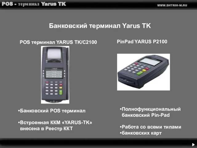 Банковский POS терминал Встроенная ККМ «YARUS-TK» внесена в Реестр ККТ PinPad YARUS