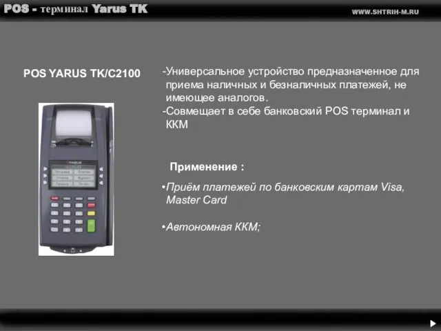 POS - терминал Yarus TK POS YARUS TK/С2100 Универсальное устройство предназначенное для