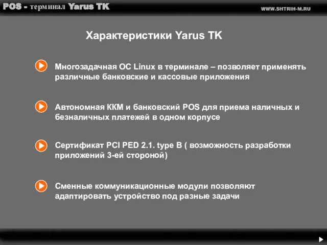 POS - терминал Yarus TK Автономная ККМ и банковский POS для приема