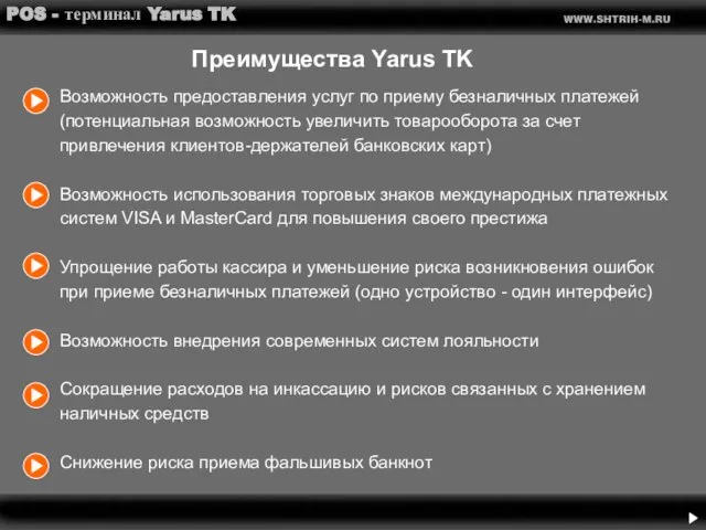 POS - терминал Yarus TK Преимущества Yarus TK Возможность предоставления услуг по