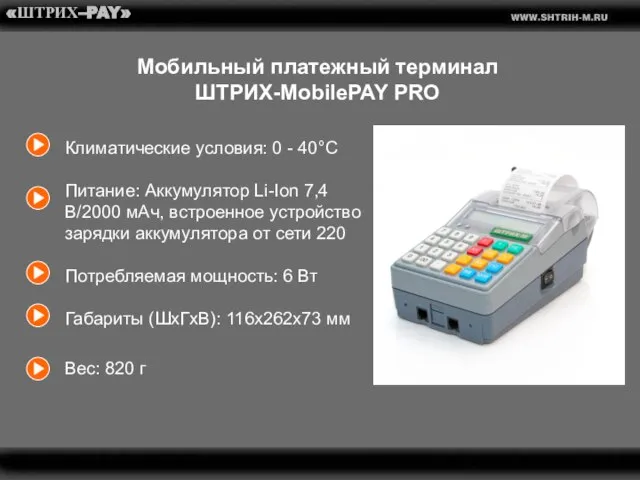«ШТРИХ–PAY» Мобильный платежный терминал ШТРИХ-MobilePAY PRO Климатические условия: 0 - 40°C Питание: