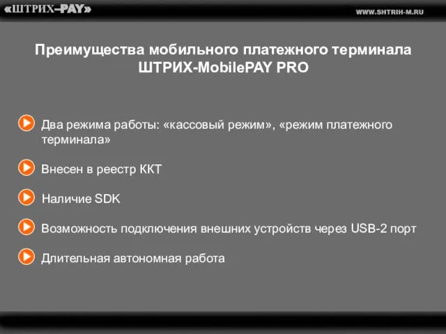 «ШТРИХ–PAY» Преимущества мобильного платежного терминала ШТРИХ-MobilePAY PRO Два режима работы: «кассовый режим»,