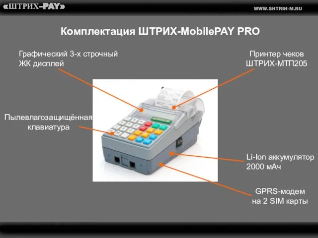 «ШТРИХ–PAY» Комплектация ШТРИХ-MobilePAY PRO GPRS-модем на 2 SIM карты Графический 3-х строчный