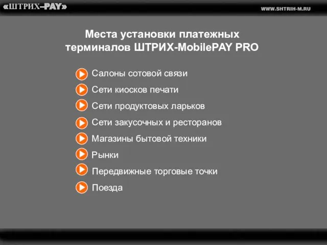 «ШТРИХ–PAY» Места установки платежных терминалов ШТРИХ-MobilePAY PRO Салоны сотовой связи Сети киосков