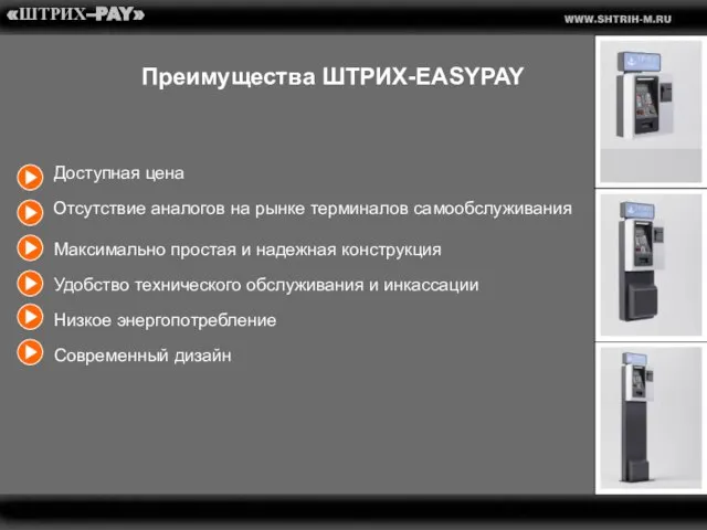 «ШТРИХ–PAY» Преимущества ШТРИХ-EASYPAY Доступная цена Отсутствие аналогов на рынке терминалов самообслуживания Максимально