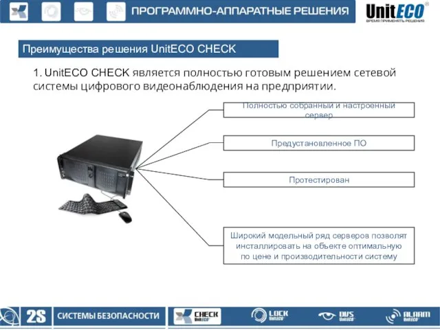 Преимущества решения UnitECO CHECK 1. UnitECO CHECK является полностью готовым решением сетевой