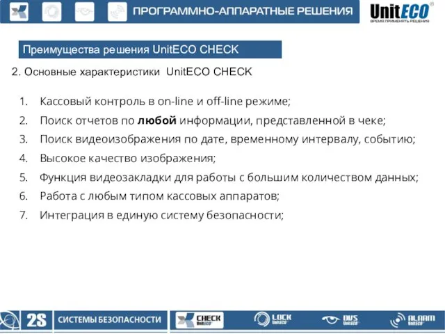 Преимущества решения UnitECO CHECK 2. Основные характеристики UnitECO CHECK Кассовый контроль в